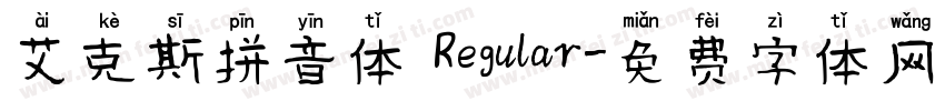 艾克斯拼音体 Regular字体转换
